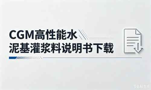 绩溪厂家:CGM高性能水泥基灌浆料说明书PDF(纯白无LOGO)